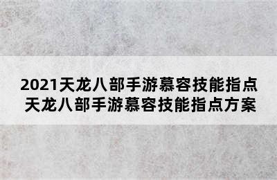 2021天龙八部手游慕容技能指点 天龙八部手游慕容技能指点方案